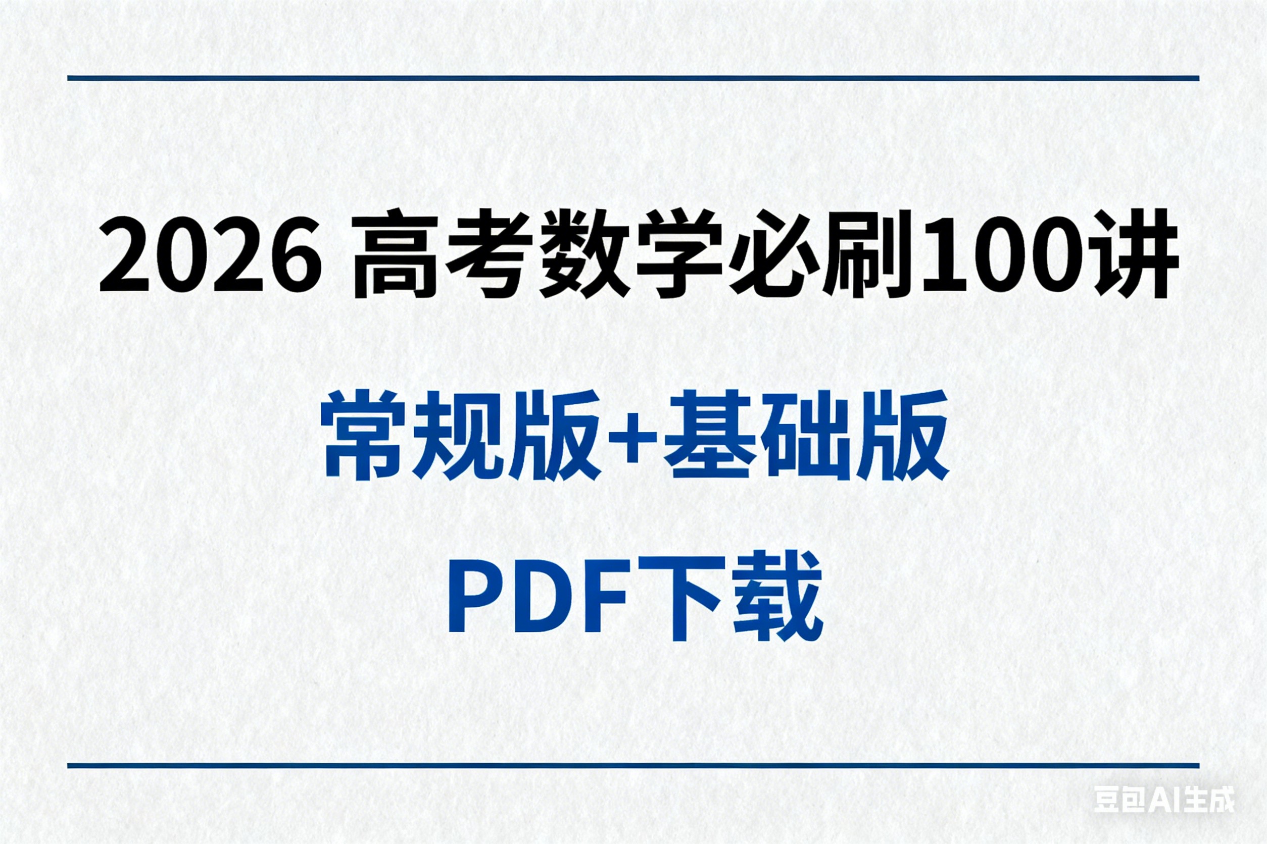 2026高考数学必刷100讲常规版+基础版PDF下载第1张-惠学吧 Image