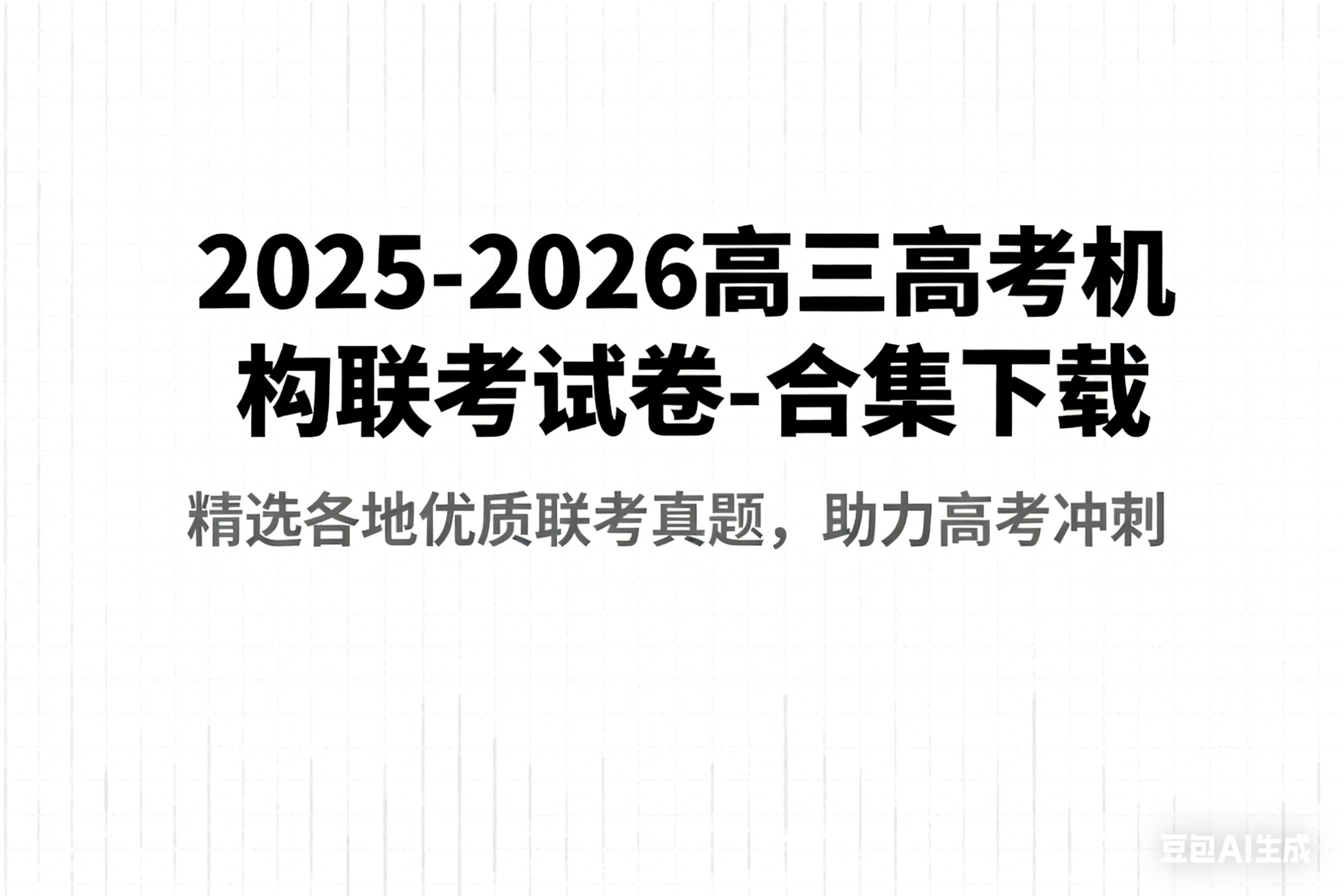 2025-2026高三高考机构联考试卷-合集下载第1张-惠学吧 Image