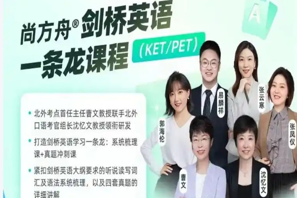 尚方舟曹文老师KET+PET剑桥课+英文写作指导课视频下载+牛蛙培养攻略第1张-惠学吧 Image