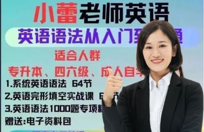 小蕾老师系统英语语法课 + 小蕾老师英语语法1000题专项精讲下载第1张