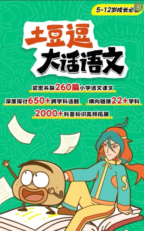 土豆逗大话语文1-6年级上册(140集)全套动画下载第1张