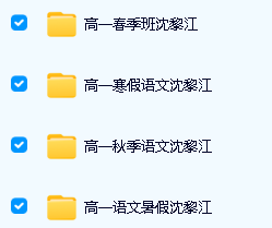 沈黎江老沈说语文高途全年班视频课程下载第2张-惠学吧 Image