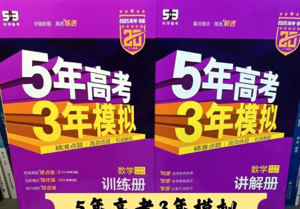 2026新高考53 5年高考3年模拟高考总复习A版 全科(无史政)高考总复习A版+教师用书(完整版) PDF第1张