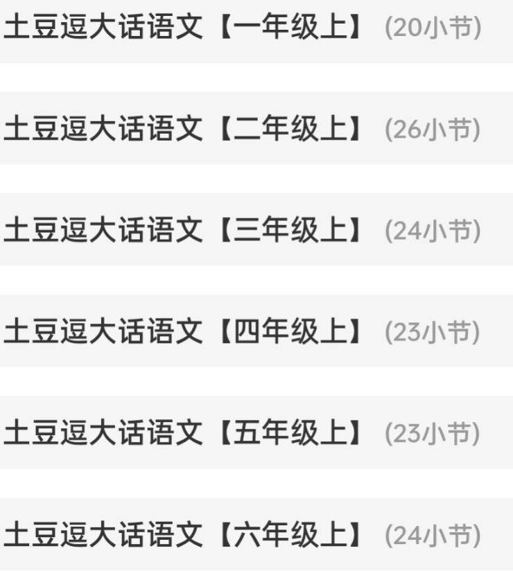 土豆逗大话语文1-6年级上册(140集)全套动画下载第2张