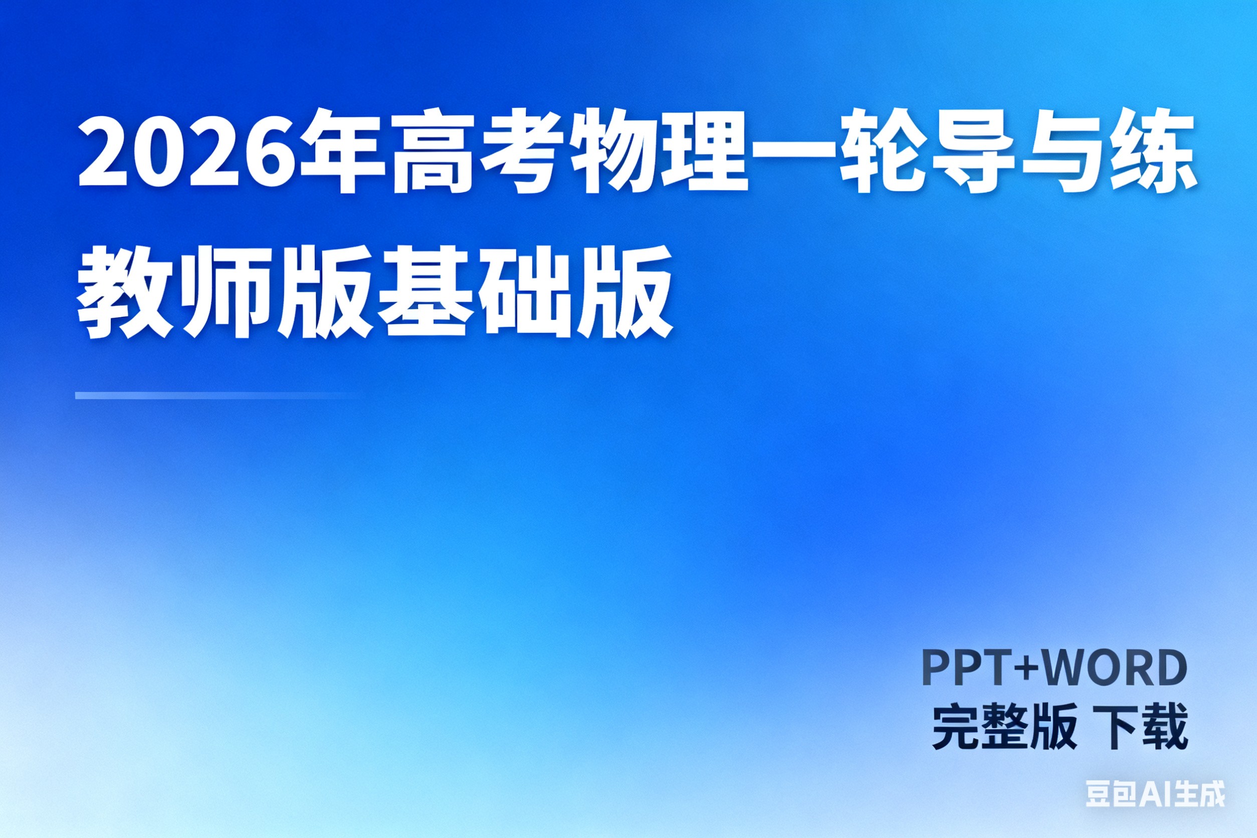 2026年高考总复习物理一轮导与练下载(教师版基础版(ppt+word完整版)第1张-惠学吧 Image