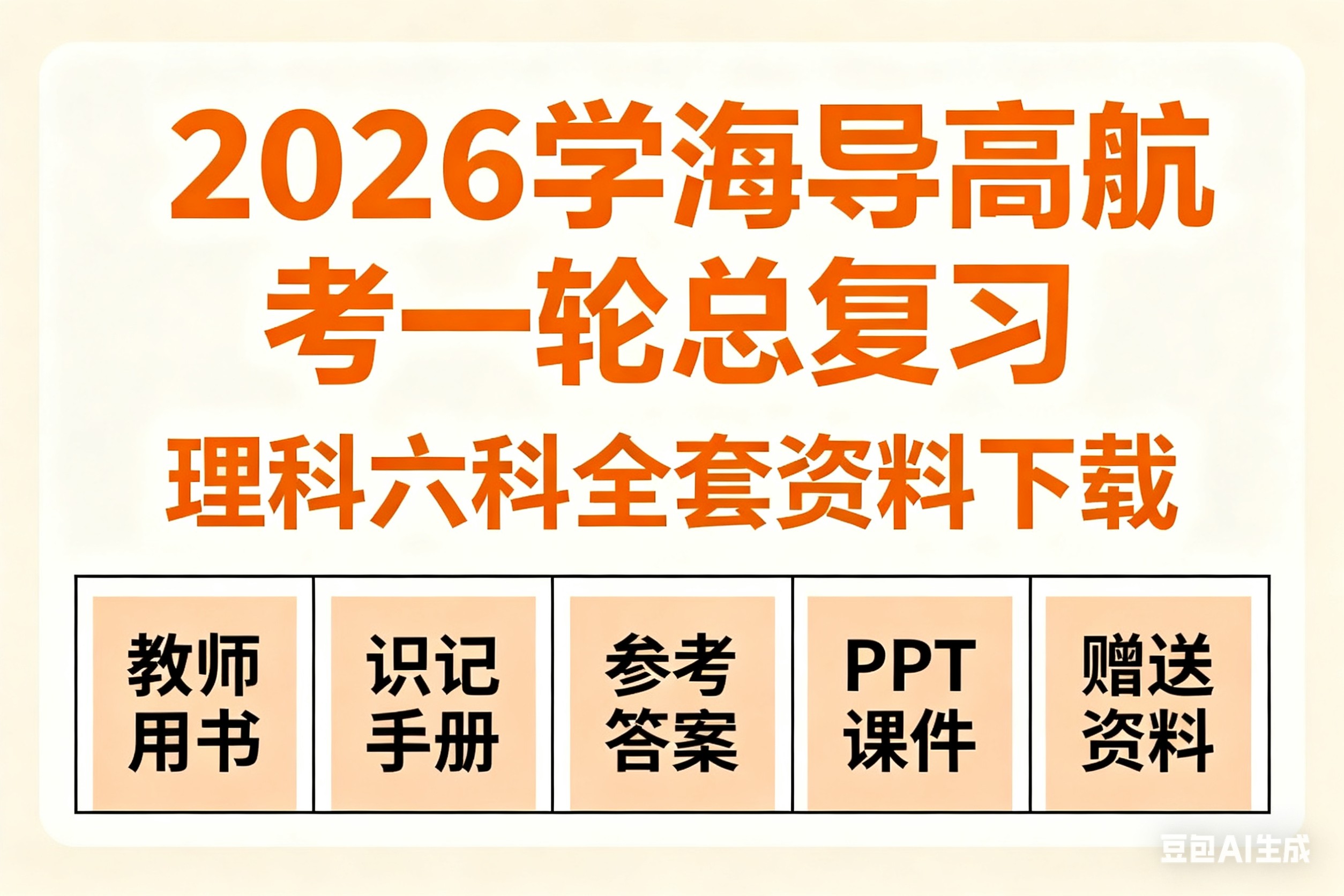 2026学海导航高考一轮总复习下载教师用书+识记手册+参考答案+PPT课件+赠送资料（理科六科全套）第1张