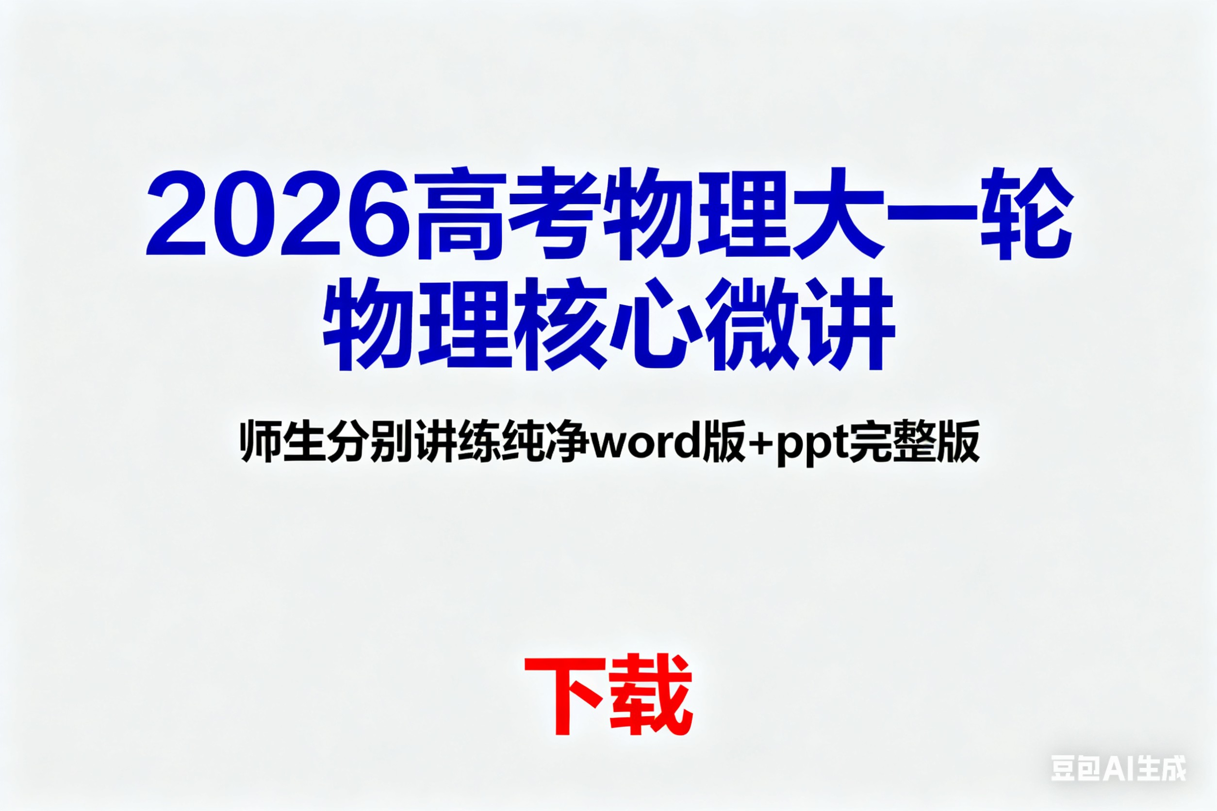 2026高考物理大一轮物理核心微讲+师生分别讲练纯净word版+ppt完整版下载第1张