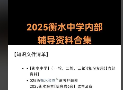 2025衡水中学 高考内部辅导资料合集(完整版) 下载第1张