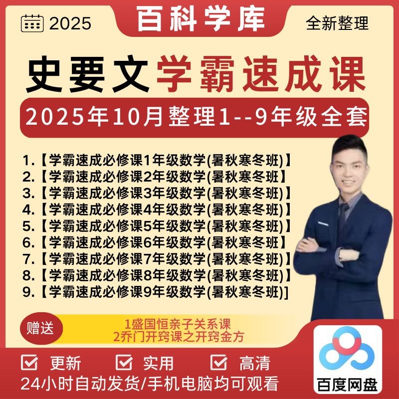 史要文1-9年级数学学霸速成必修班全套视频课下载第1张