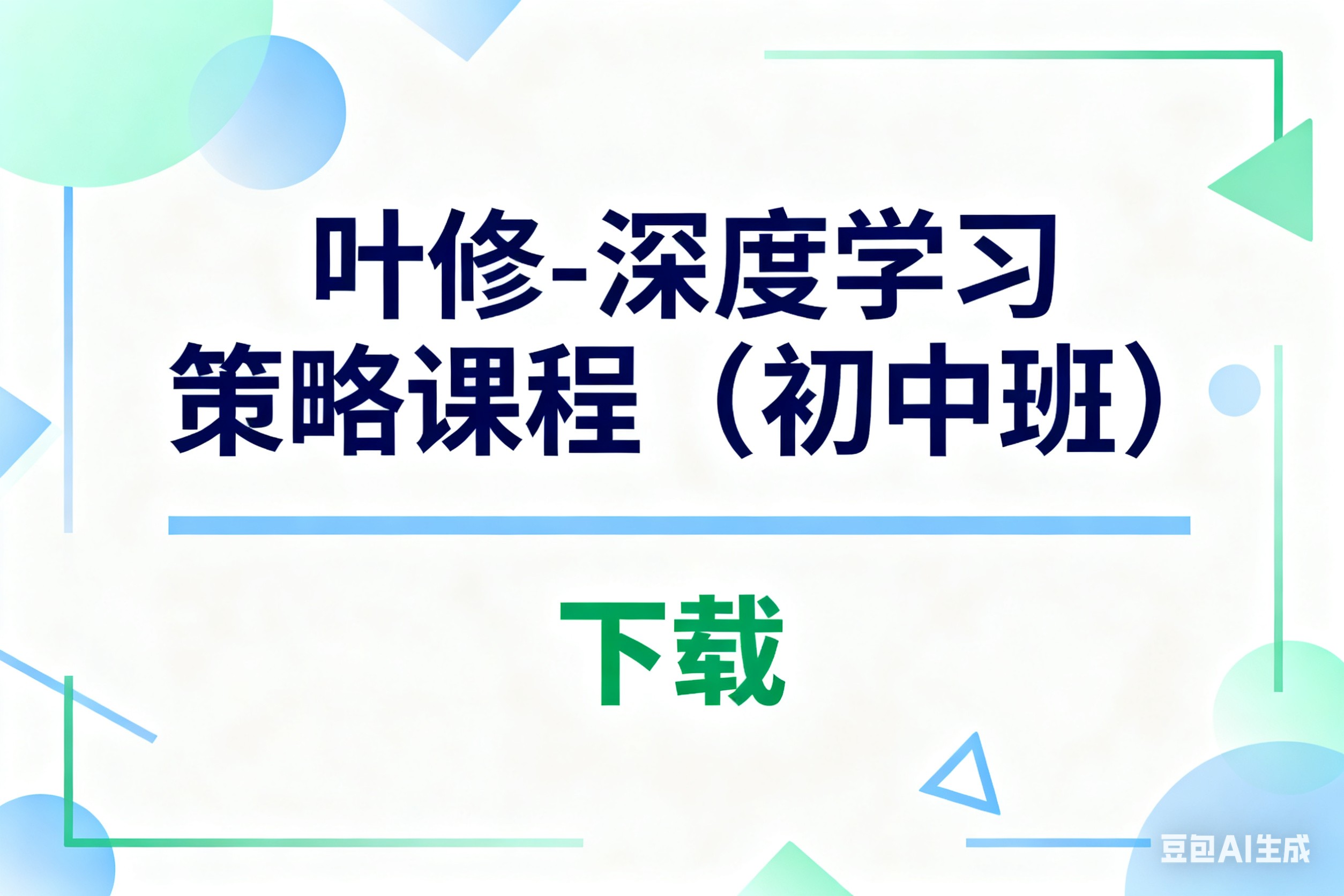 叶修-深度学习策略课程（初中班）全套视频下载第1张