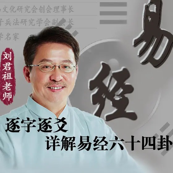 刘君祖-学懂易经64卦视频208集全套下载第1张