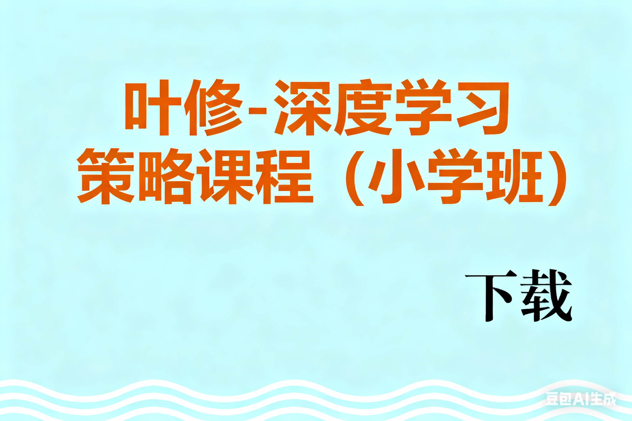 叶修-深度学习策略课程（小学班）全套视频下载第1张