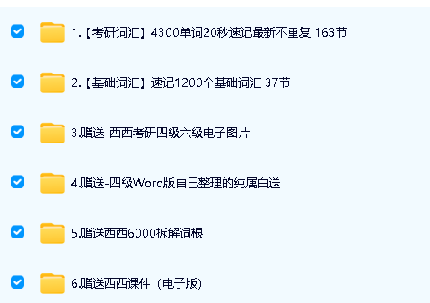 西西单词速记课堂资料合集320节课完整版 1200基础词汇+4300考研词汇+6000词根+四六级+课件等第2张