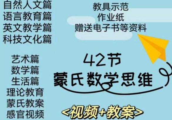 蒙氏数学思维视频课程全套下载第1张