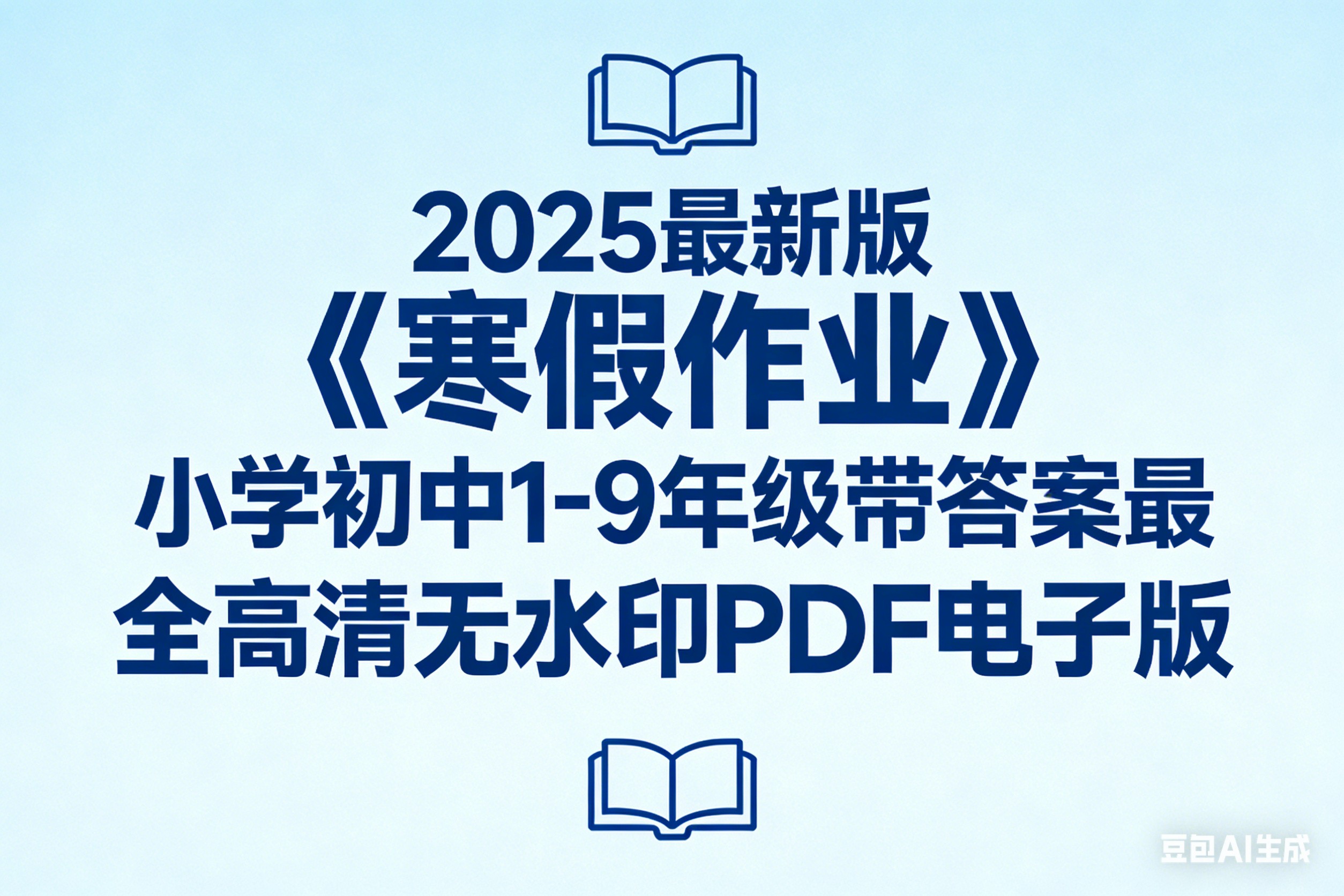 2025最新版《寒假作业》小学初中1-9年级带答案最全高清无水印PDF电子版第1张-惠学吧 Image