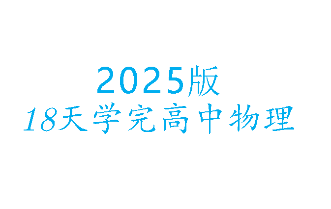 2025版18天学完高中物理电子讲义+练习册第1张-惠学吧 Image