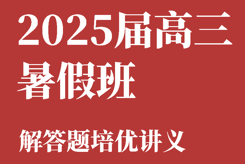 2025邦达高考数学暑假班解答题培优讲义（题型方法梳理，满分突破）学生版 解析版第1张