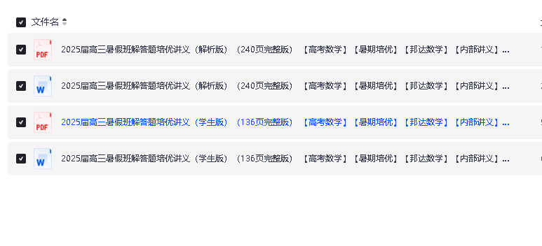 2025邦达高考数学暑假班解答题培优讲义（题型方法梳理，满分突破）学生版 解析版第2张