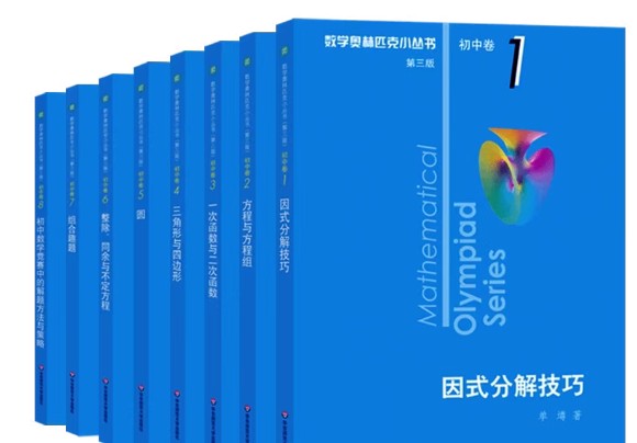 《数学奥林匹克小蓝本(初中卷)》第三版8册全PDF下载第1张