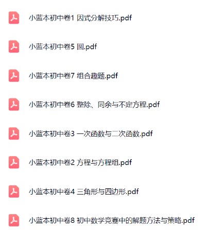 《数学奥林匹克小蓝本(初中卷)》第三版8册全PDF下载第2张