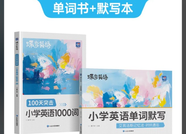 2025年秋季新版小学生 蝶变英语 课程100天突击1000词（含单词默写）PDF下载第1张