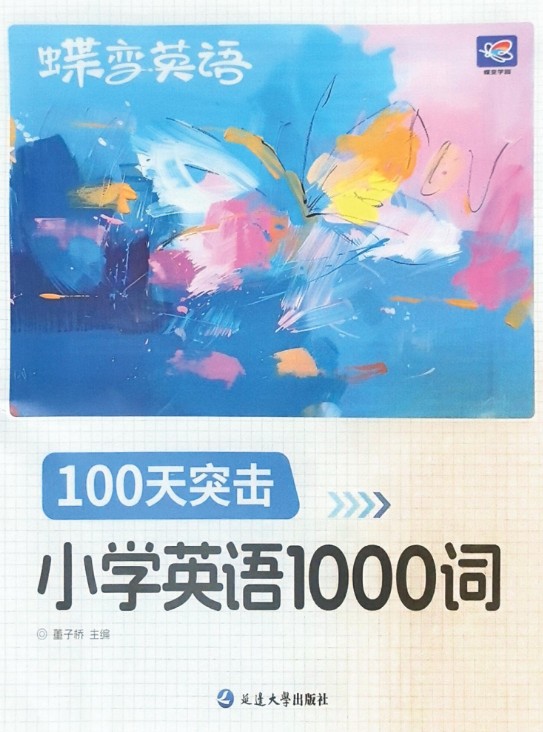 2025年秋季新版小学生 蝶变英语 课程100天突击1000词（含单词默写）PDF下载第2张