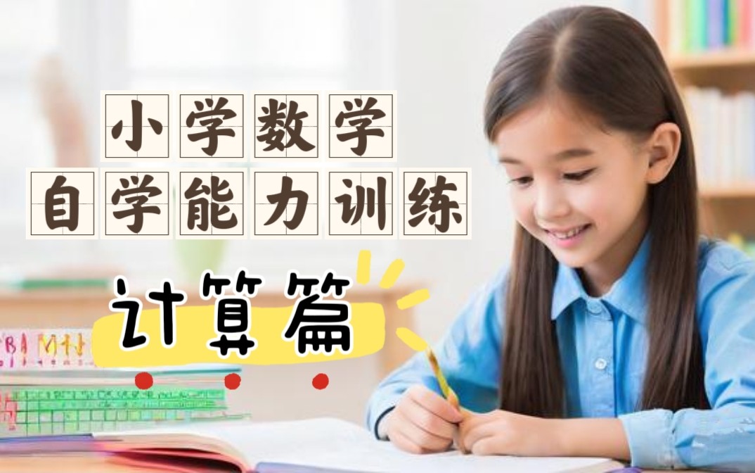 小学数学自学能力训练课 (计算篇) 网课视频第1张-惠学吧 Image
