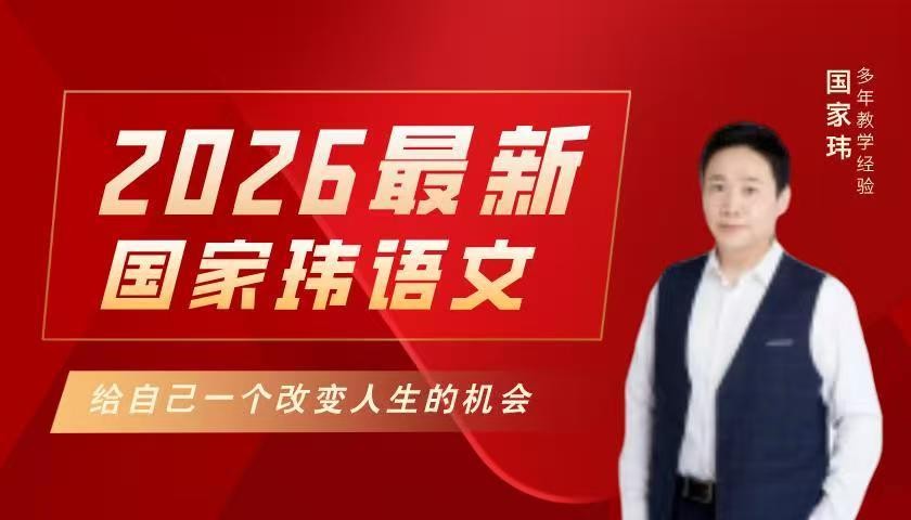 国家玮2026高中语文高一高二 一阶段暑假班 网课视频第1张