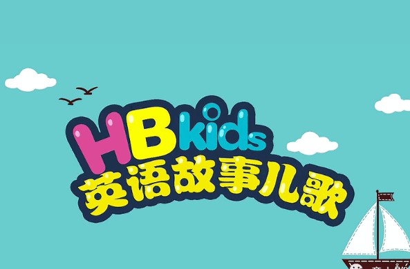 HB Kids英语故事儿歌90个视频动画六大阶段下载第1张