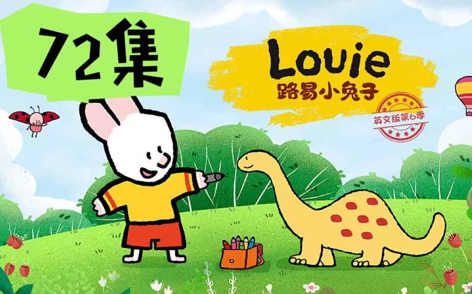 法国国宝级动画《路易小兔子》1-4季72集全下载第1张-惠学吧 Image