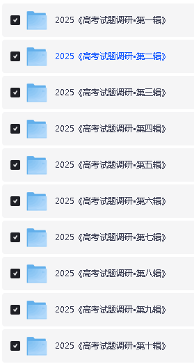 2025天星教育《试题调研1-10辑》合集下载(PDF可打印)第2张-惠学吧 Image