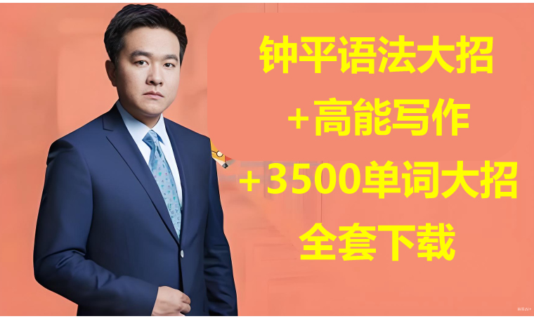 钟平英语语法大招+高能写作+3500单词大招全套视频下载第1张-惠学吧 未命名 1