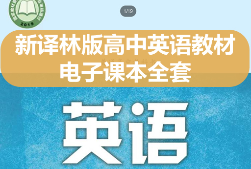 新译林版高中英语教材电子课本全套下载第1张