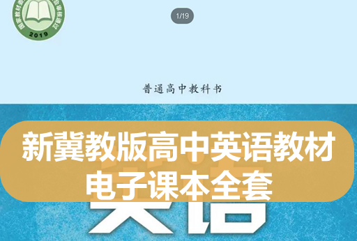 新冀教版高中英语教材电子课本全套下载第1张