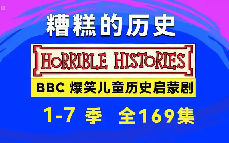 糟糕历史Horrible Histories 全1-7季 中英字幕全套下载-可怕历史第1张-惠学吧 未命名 12