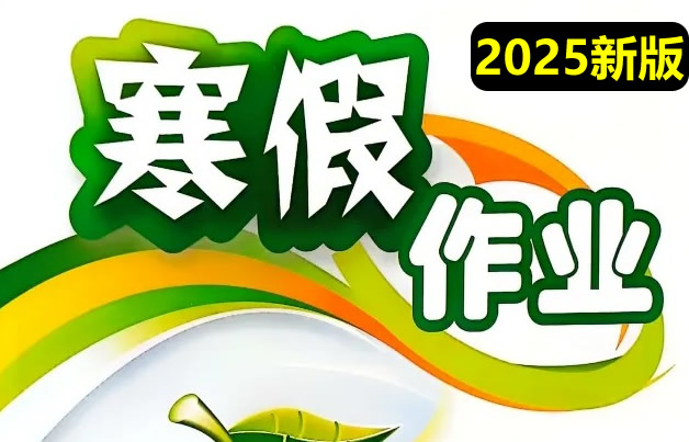 2025最新版《寒假作业》小学初中1-9年级带答案最全高清无水印PDF电子版第1张