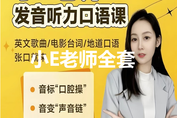 小E老师英语课程视频合集 包含(音标+发音+实例+配套资料) 》第1张-惠学吧 未命名 2
