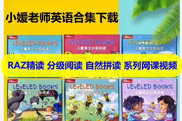 小媛老师英语合集下载含RAZ精读 分级阅读 自然拼读 系列网课视频第1张-惠学吧 未命名 4