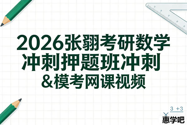 2026张翀考研数学冲刺押题班冲刺&模考网课视频第1张-惠学吧 1