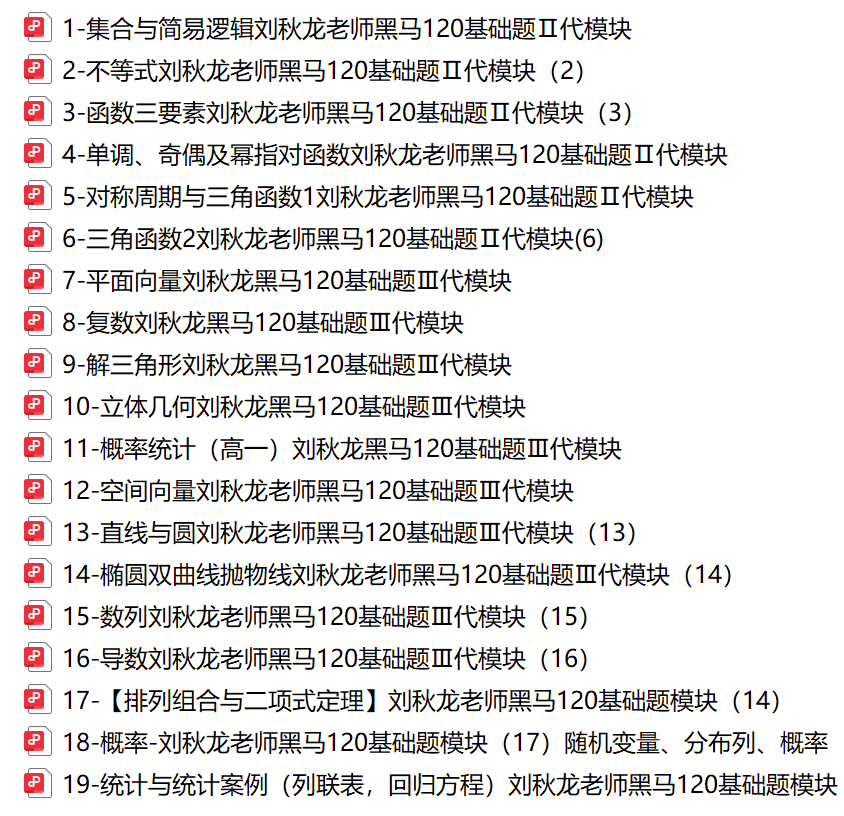 2026版《作业帮刘秋龙黑马120题》高考数学全套PDF下载第2张-惠学吧 2d4365f66e0fb8ba7bb477884e709dd7