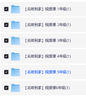 高途课堂+名师到家 1-6年级网课视频资源合集第2张