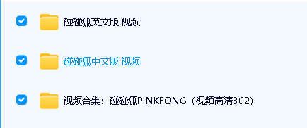 Pinkfong碰碰狐全系列动画+儿歌(中文+英文)MP4 全套下载第2张-惠学吧 Image