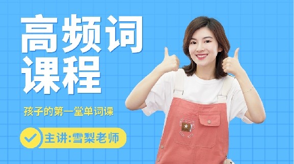 雪梨老师小学英语 高频词视频课【80节完结】 网课视频第1张