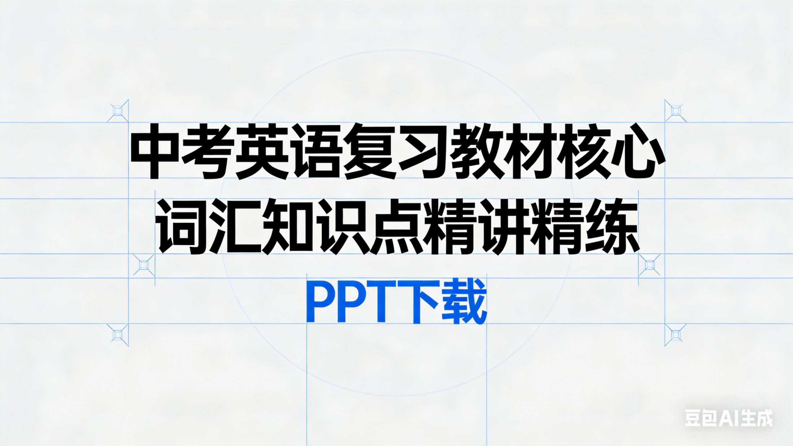 中考英语复习教材核心词汇知识点精讲精练PPT下载第1张