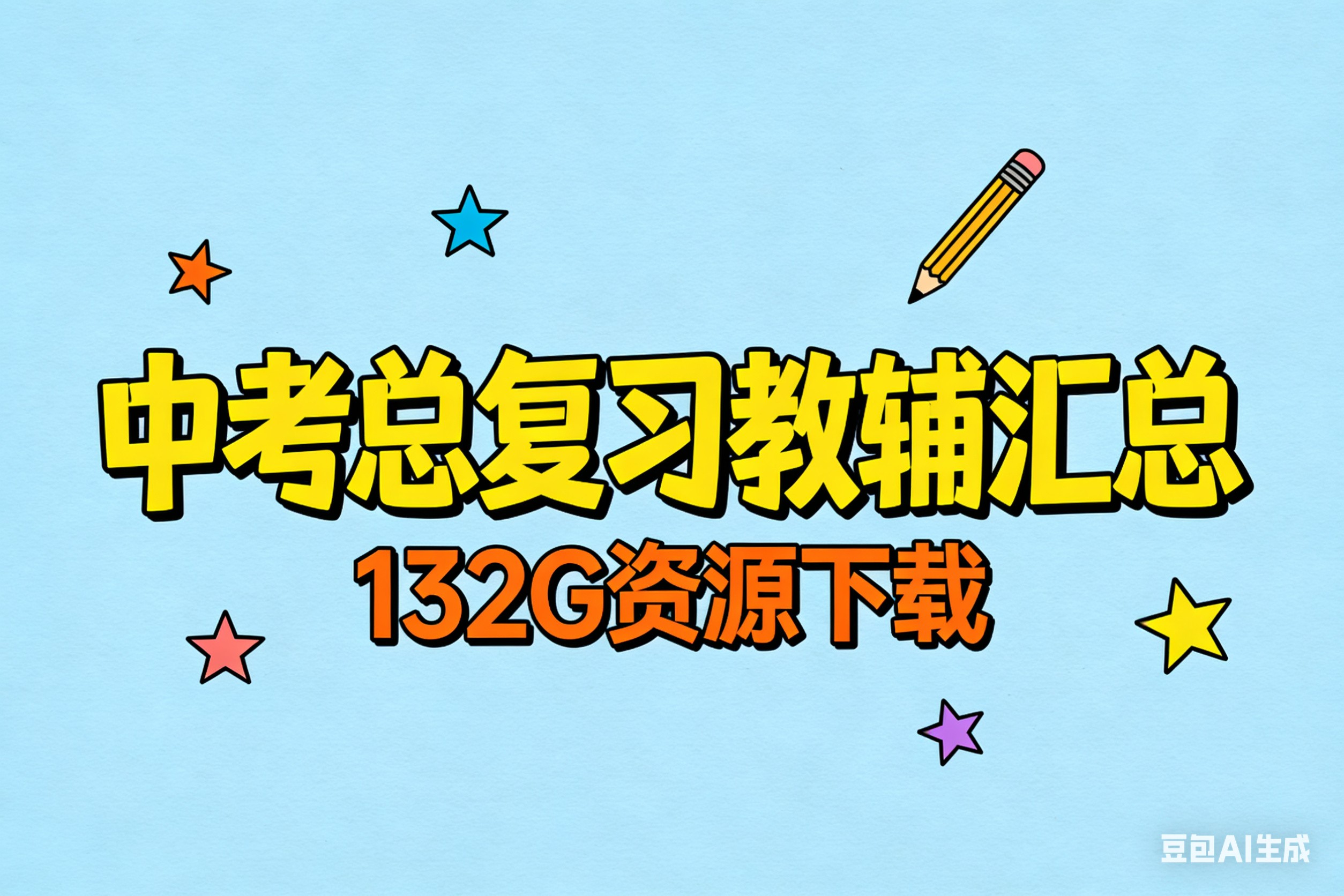 中考总复习教辅汇总132G下载第1张
