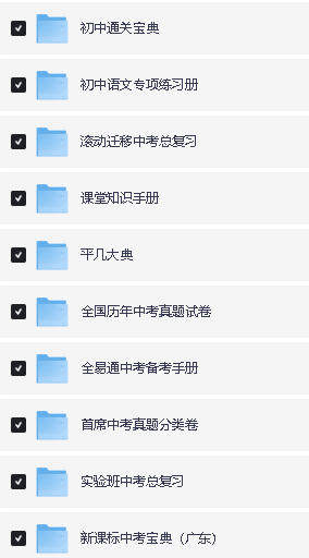 中考总复习教辅汇总132G下载第2张