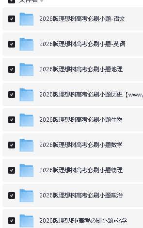 2026理想树高考必刷小题-零轮固基,一轮上分--高考9科全套(新高考完整版)下载第2张