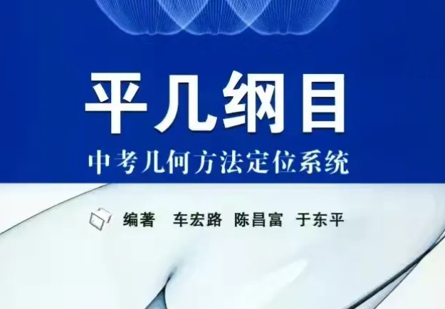 《平几纲目》-中考几何方法定位系统 pdf+视频讲解全套下载第1张