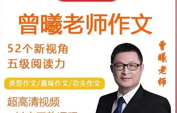 曾曦类型作文第一二季全套音视频PPT下载第1张-惠学吧 Image