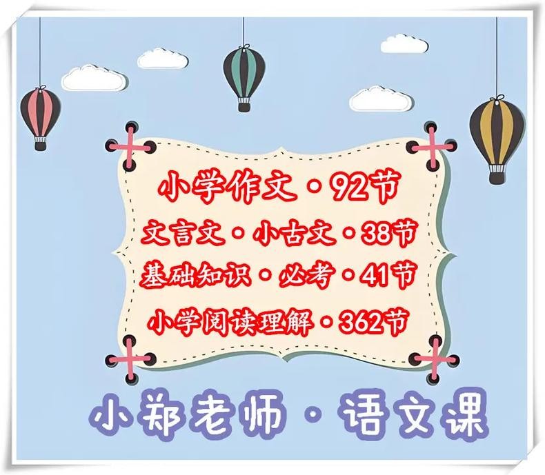 小郑老师语文课合集(知识课、阅读理解、文言文小古文、作文)第1张-惠学吧 Image